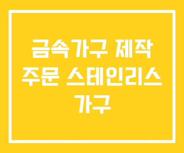 금속가구 제작 주문 스테인리스 가구 금속가구 제작 주문 스테인리스 가구