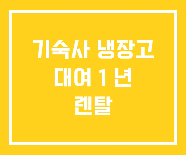 기숙사 냉장고 대여 1 년 렌탈