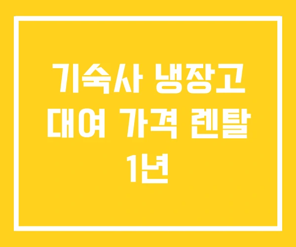 기숙사 냉장고 대여 가격 렌탈 1년