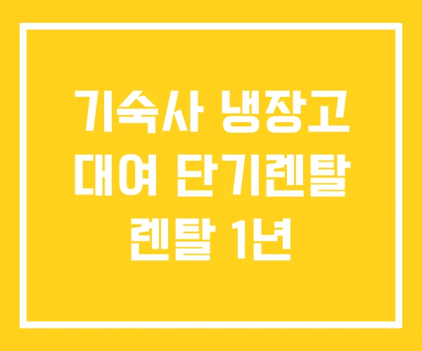 기숙사 냉장고 대여 단기렌탈 렌탈 1년