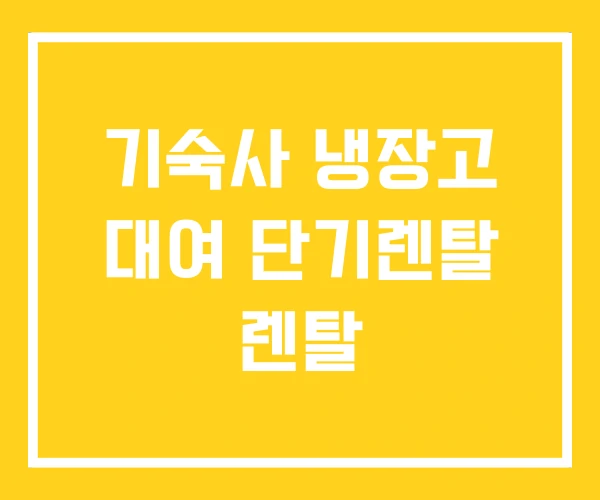 기숙사 냉장고 대여 단기렌탈 렌탈