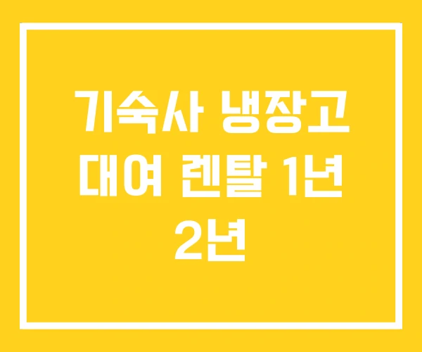 기숙사 냉장고 대여 렌탈 1년 2년