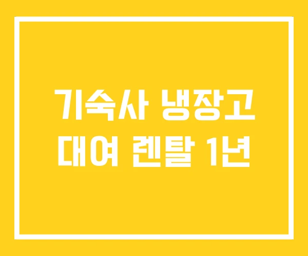 기숙사 냉장고 대여 렌탈 1년 기숙사 냉장고 대여 렌탈 1년