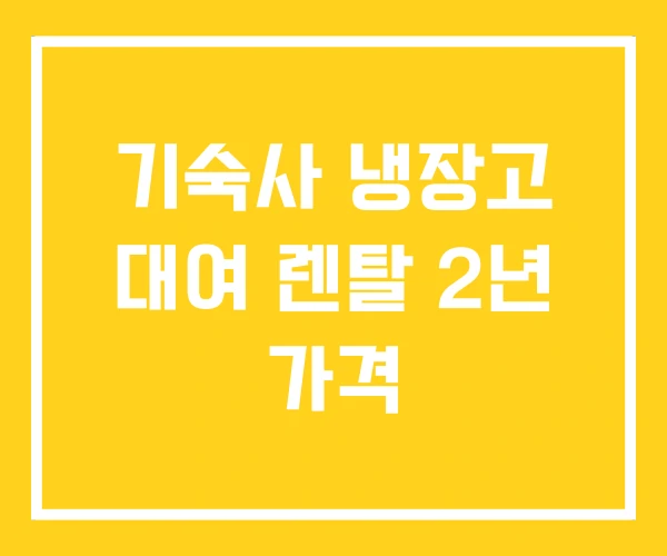 기숙사 냉장고 대여 렌탈 2년 가격 기숙사 냉장고 대여 렌탈 2년 가격