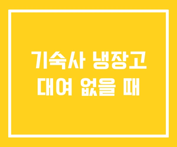 기숙사 냉장고 대여 없을 때