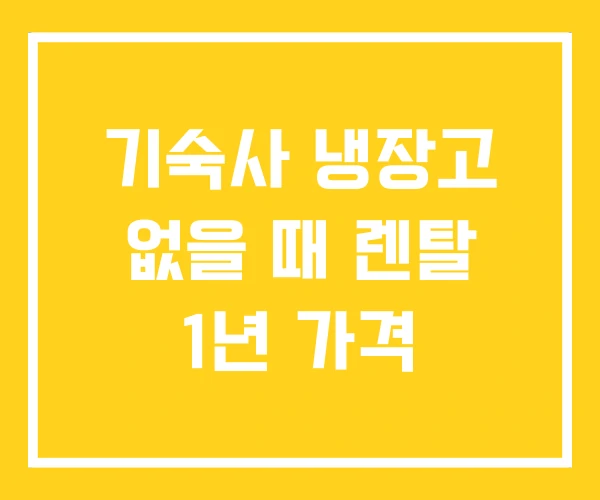 기숙사 냉장고 없을 때 렌탈 1년 가격