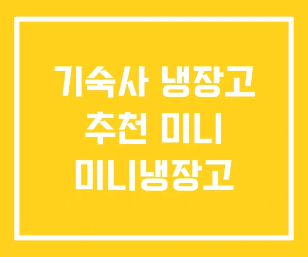 기숙사 냉장고 추천 미니 미니냉장고