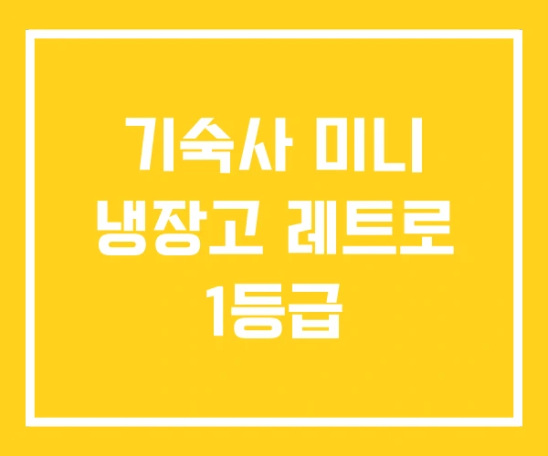 기숙사 미니 냉장고 레트로 1등급
