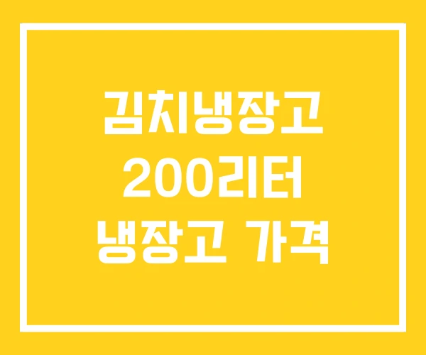 김치냉장고 200리터 냉장고 가격