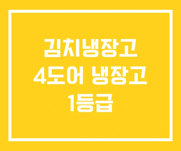 김치냉장고 4도어 냉장고 1등급