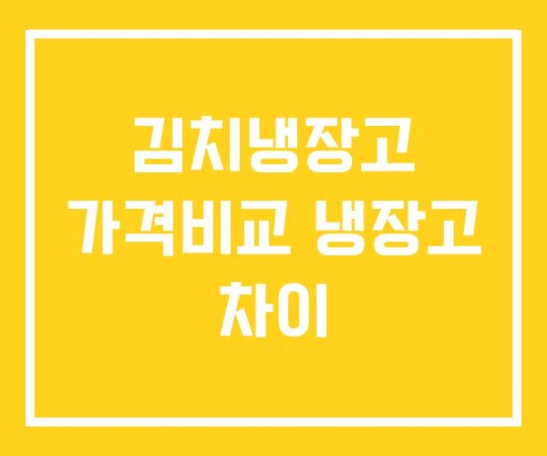 김치냉장고 가격비교 냉장고 차이