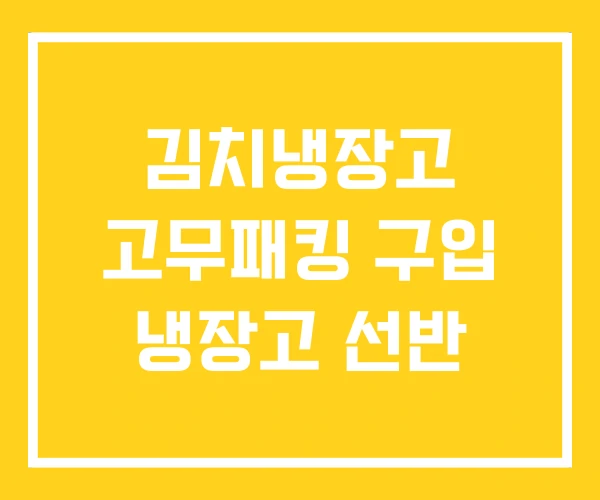 김치냉장고 고무패킹 구입 냉장고 선반