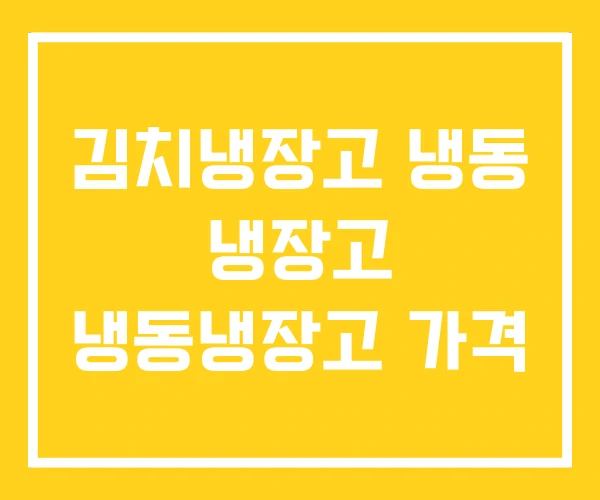 김치냉장고 냉동 냉장고 냉동냉장고 가격