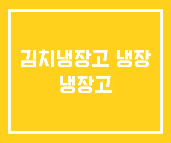 김치냉장고 냉장 냉장고