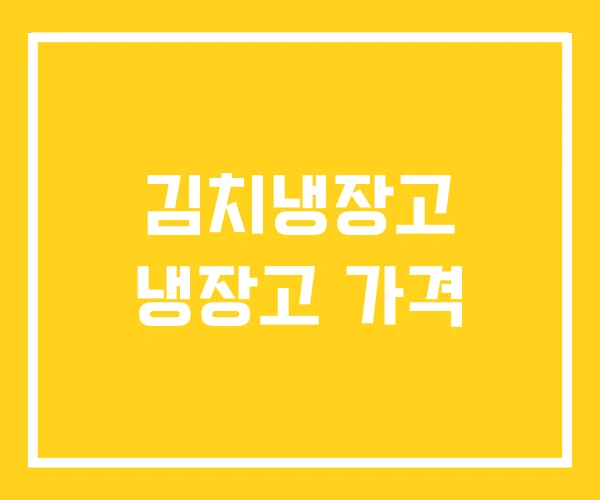 김치냉장고 냉장고 가격