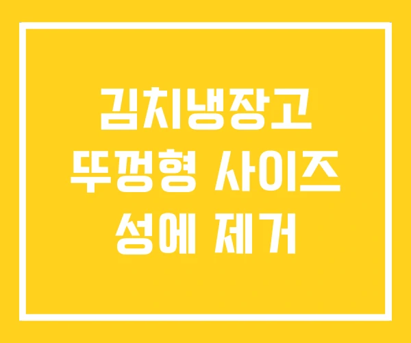 김치냉장고 뚜껑형 사이즈 성에 제거 김치냉장고 뚜껑형 사이즈 성에 제거
