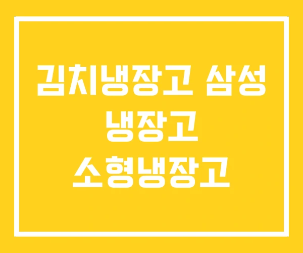 김치냉장고 삼성 냉장고 소형냉장고