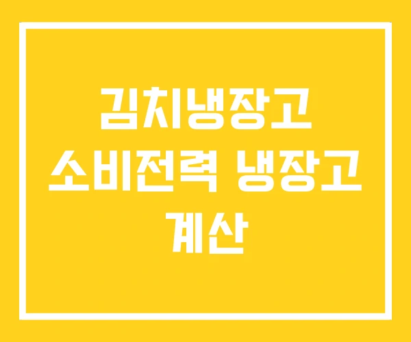 김치냉장고 소비전력 냉장고 계산 김치냉장고 소비전력 냉장고 계산