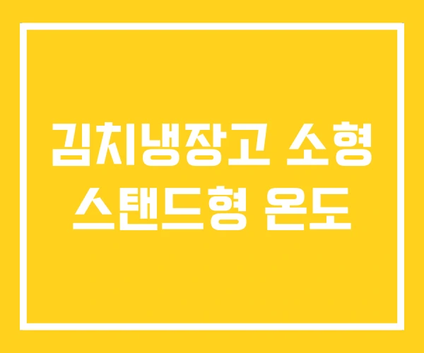김치냉장고 소형 스탠드형 온도