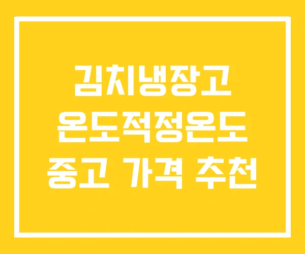 김치냉장고 온도적정온도 중고 가격 추천