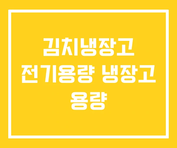 김치냉장고 전기용량 냉장고 용량