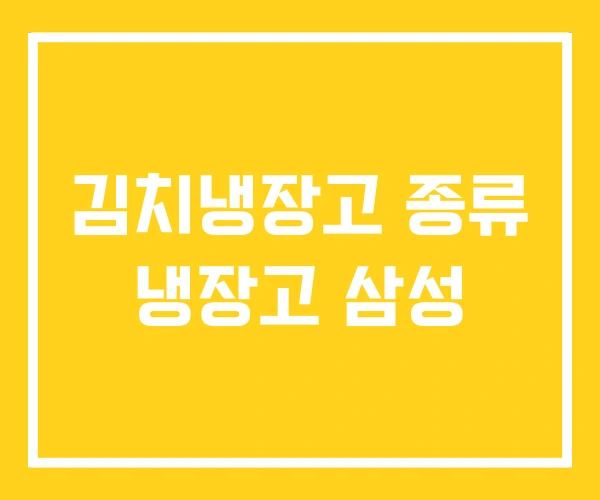 김치냉장고 종류 냉장고 삼성