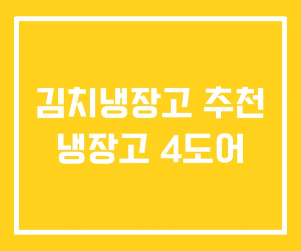 김치냉장고 추천 냉장고 4도어 김치냉장고 추천 냉장고 4도어