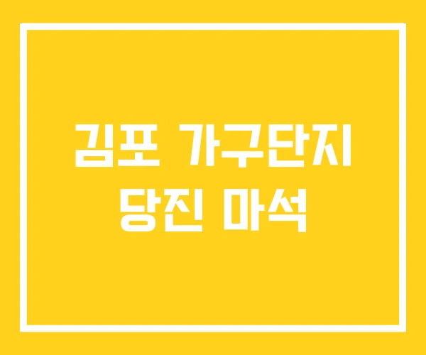 김포 가구단지 당진 마석