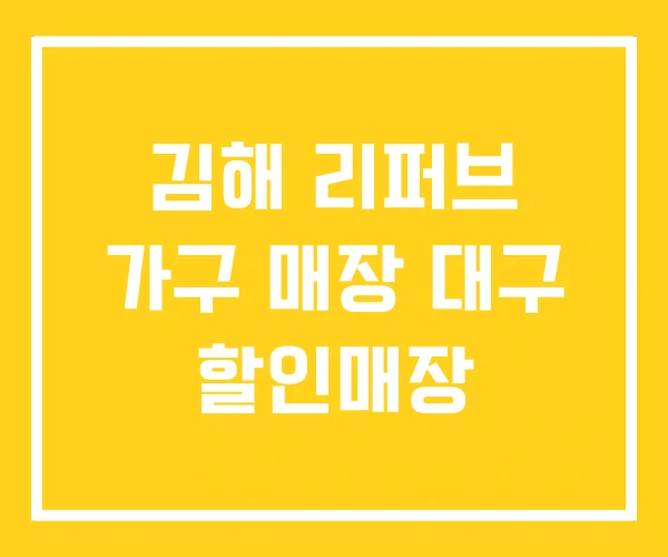 김해 리퍼브 가구 매장 대구 할인매장