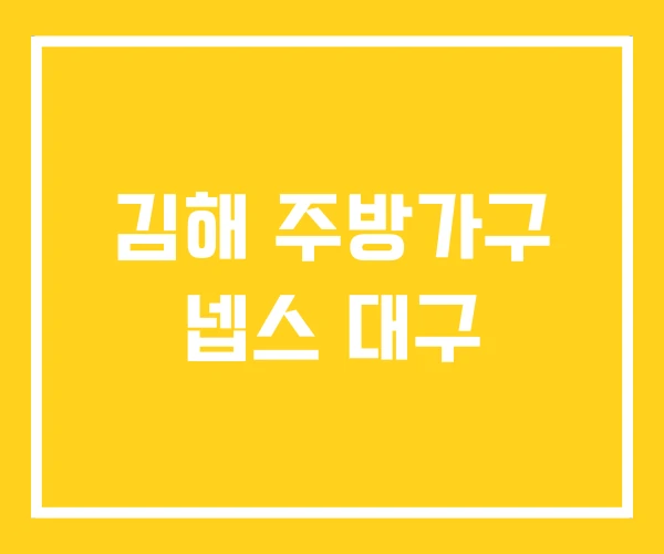 김해 주방가구 넵스 대구 김해 주방가구 넵스 대구