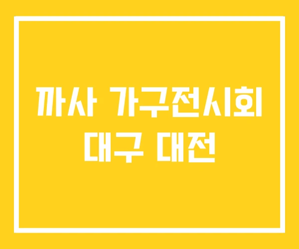 까사 가구전시회 대구 대전