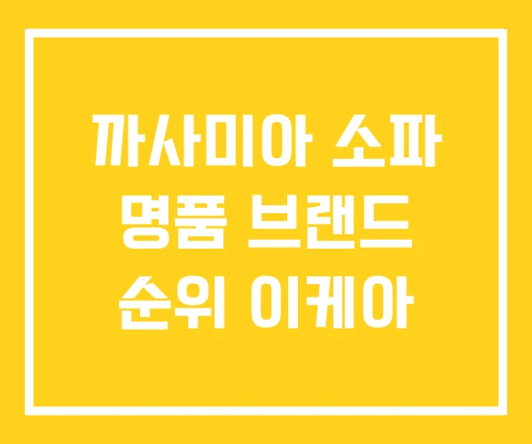 까사미아 소파 명품 브랜드 순위 이케아 까사미아 소파 명품 브랜드 순위 이케아
