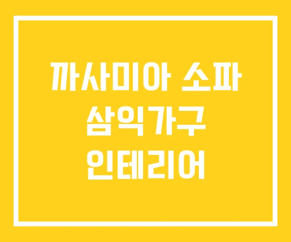까사미아 소파 삼익가구 인테리어 까사미아 소파 삼익가구 인테리어