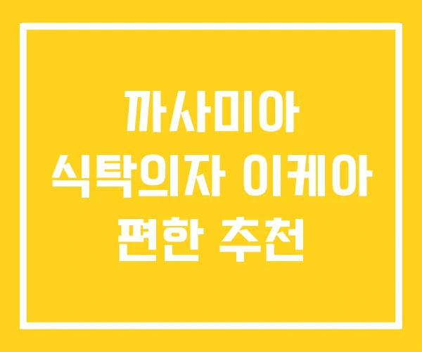 까사미아 식탁의자 이케아 편한 추천 까사미아 식탁의자 이케아 편한 추천