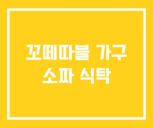 꼬떼따블 가구 소파 식탁