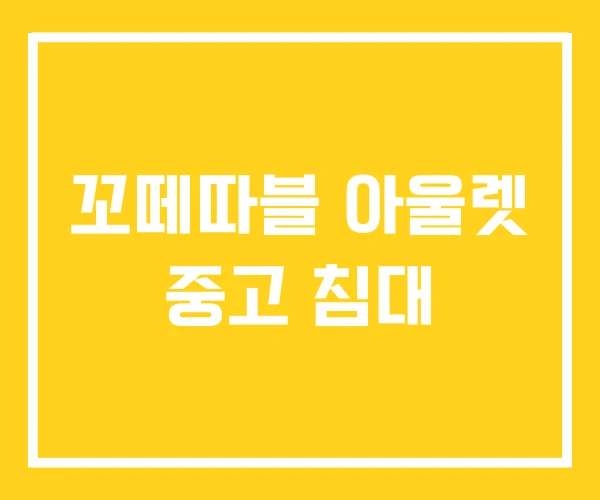 꼬떼따블 아울렛 중고 침대 꼬떼따블 아울렛 중고 침대