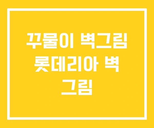 꾸물이 벽그림 롯데리아 벽 그림 꾸물이 벽그림 롯데리아 벽 그림