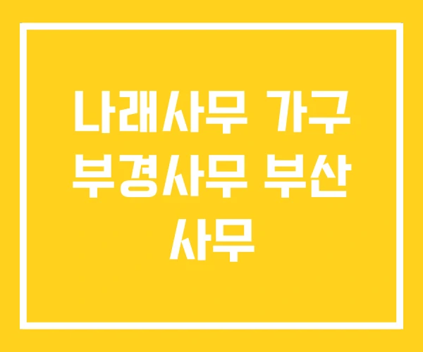 나래사무 가구 부경사무 부산 사무 나래사무 가구 부경사무 부산 사무