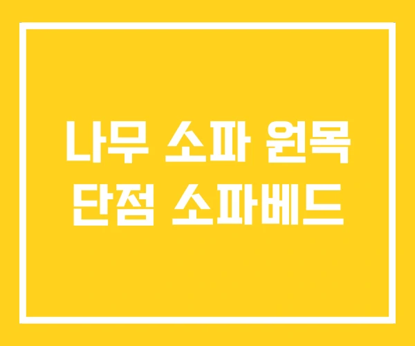 나무 소파 원목 단점 소파베드