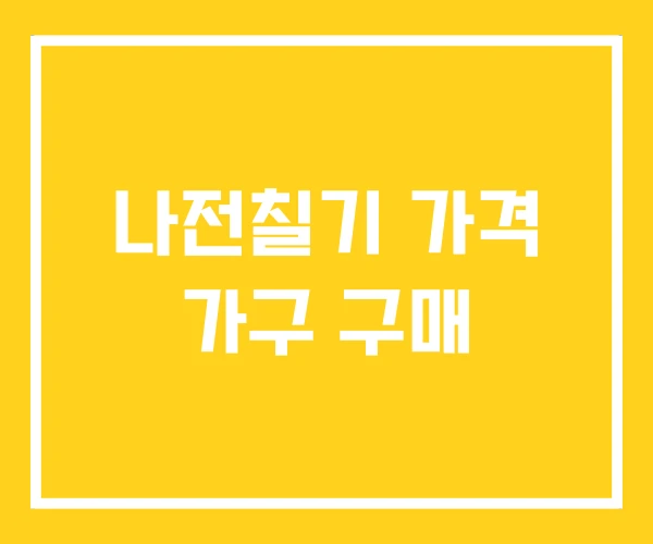 나전칠기 가격 가구 구매