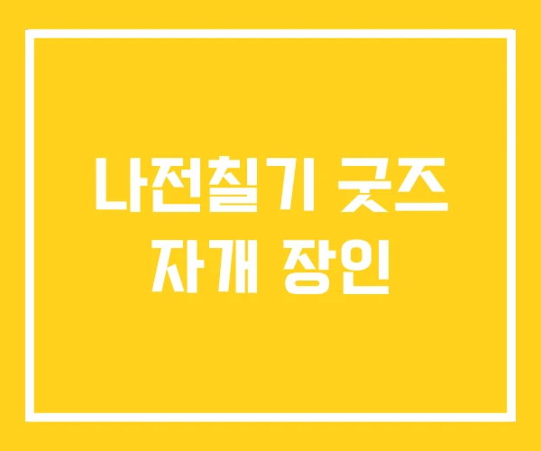 나전칠기 굿즈 자개 장인