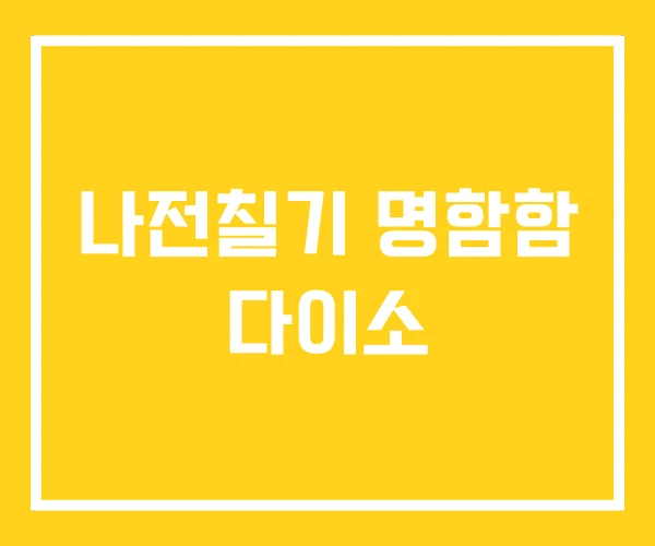 나전칠기 명함함 다이소