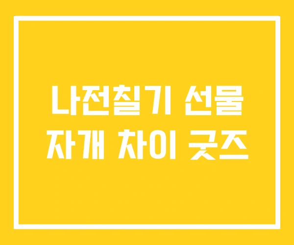 나전칠기 선물 자개 차이 굿즈 나전칠기 선물 자개 차이 굿즈