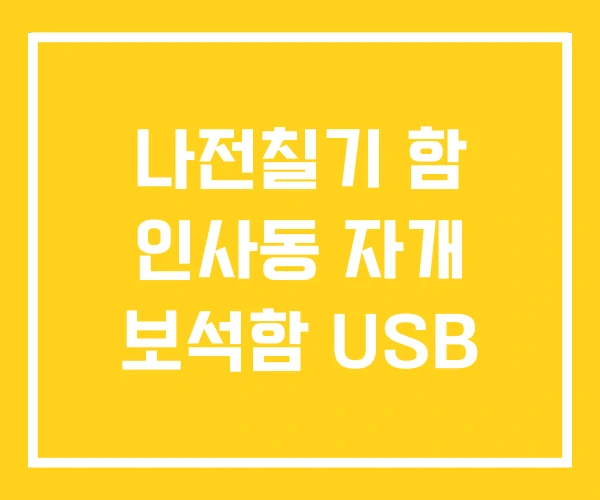 나전칠기 함 인사동 자개 보석함 USB