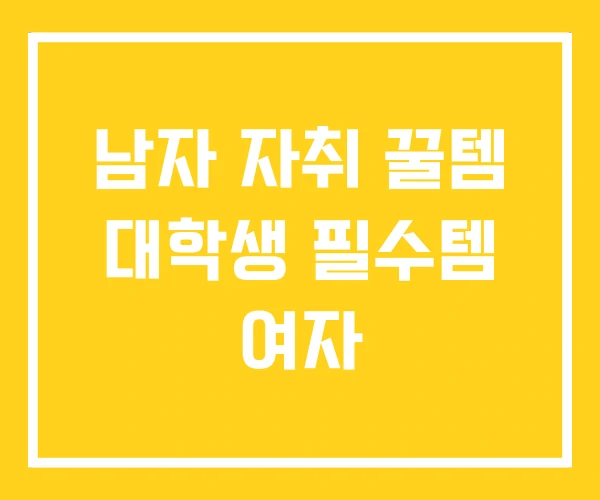 남자 자취 꿀템 대학생 필수템 여자