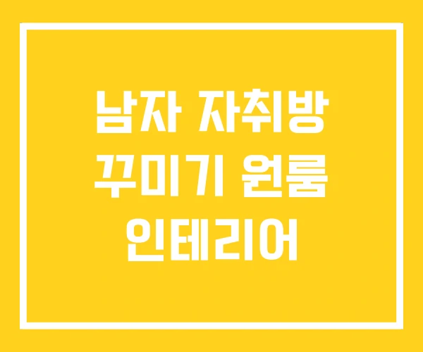 남자 자취방 꾸미기 원룸 인테리어