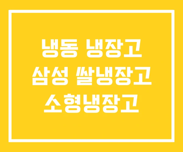 냉동 냉장고 삼성 쌀냉장고 소형냉장고
