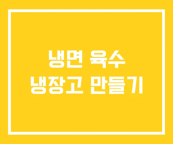 냉면 육수 냉장고 만들기
