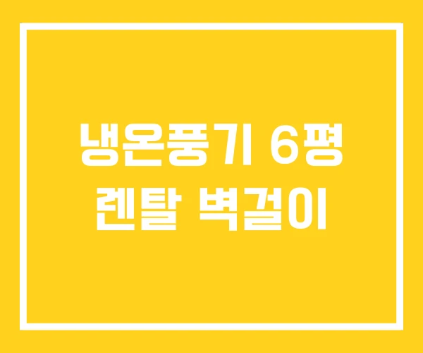 냉온풍기 6평 렌탈 벽걸이 냉온풍기 6평 렌탈 벽걸이