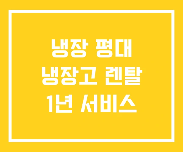 냉장 평대 냉장고 렌탈 1년 서비스